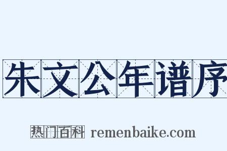 朱文公年谱序是什么意思的图片